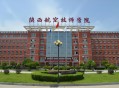 2015年陕西航空职业技术学院单招招生简章