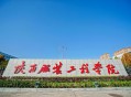 2015年陕西服装工程学院单招招生简章