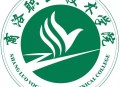 商洛职业技术学院