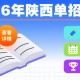 2026陕西单招全攻略、看这篇就够了！