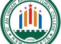 西安城市建设职业学院