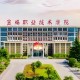 2025年宝鸡职业技术学院单招章程