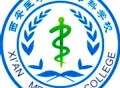 西安医学高等专科学校
