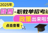 2026陕西单招全攻略、看这篇就够了！