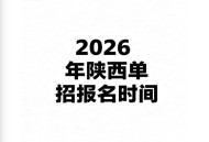 2026年陕西单招报名时间