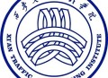 西安交通工程学院