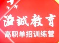 溢诚教育单招集训