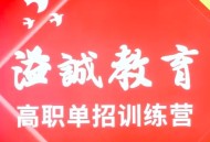 溢诚教育单招集训