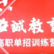 溢诚教育单招集训