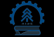 神木职业技术学院