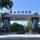2025年陕西机电职业技术学院招生章程