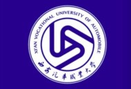 西安汽车职业大学