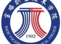 宝鸡职业技术学院 宝鸡职业技术学院