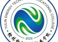 榆林能源科技职业学院